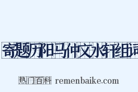 寄题历阳马仲文水轩组词是什么意思的图片